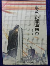 事故 犯罪与防范 天津社会科学院出版社 私藏品佳品如图