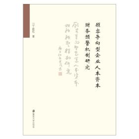 顾客导向型企业人本资本财务预警机制研究 人力资源 丁胜红 新华正版