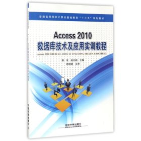 ACCESS 2010数据库技术及应用实训教程 9787113227074