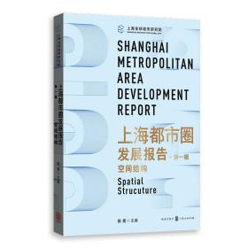 保正版！上海都市圈发展报告·第一辑：空间结构9787543232600格致出版社陈宪