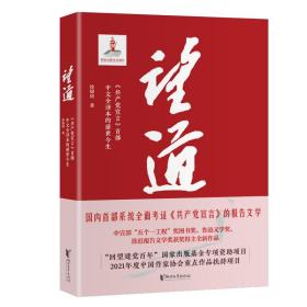 望道 《宣言》首部中文全译本的前世今生 马列主义 徐锦庚 新华正版