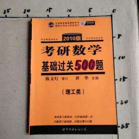 2010 考研数学 基础过关500题 理工类