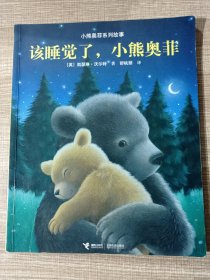 小熊奥菲系列故事：该睡觉了，小熊奥菲