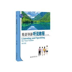 全新正版 英语导游听说教程（第四版） 朱华 9787301319734 北京大学