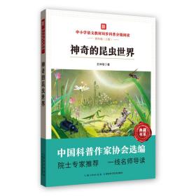 中小学语文教材同步科普分级阅读：神奇的昆虫世界 文教科普读物 王林瑶 新华正版