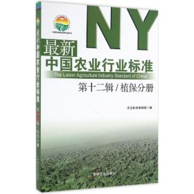 最新中国农业行业标准 第十二辑 植保分册