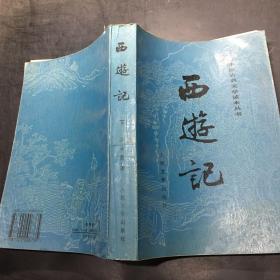 西游记（下）