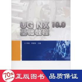 ug nx 10.0基础教程 大中专理科科技综合 李杨,李晓刚