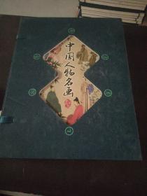藏书阁:中国人物名画（竖排线装 全四册 全彩精装版）