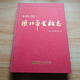 淮北市金融志 : 1993～2010