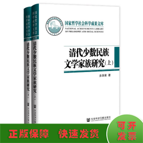 清代少数民族文学家族研究(全2册)