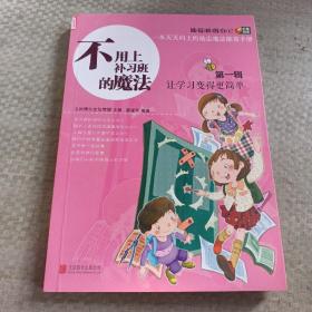 不用上补习班的魔法第一辑  让学习变得更简单