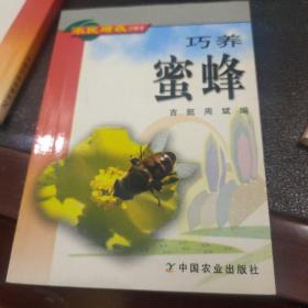 巧养蜜蜂——农民增收口袋书两本合售