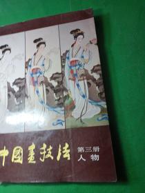 中国书技法 第三册人物