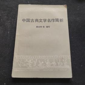 中国古典文学名作简析