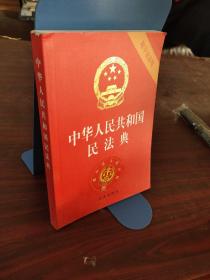 中华人民共和国民法典（32开压纹烫金附草案说明）2020年6月。