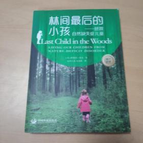 林间最后的小孩：拯救自然缺失症儿童