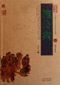 【正版新书】中国古典名著百部藏书：施公案