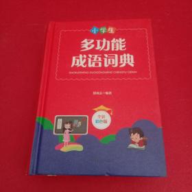 小学生多功能成语词典(全新彩色版)