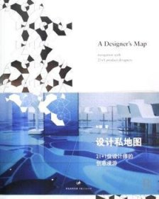 设计私地图:21+1位设计师的创意漫游 9787208077072 叶颖 上海人民出版社