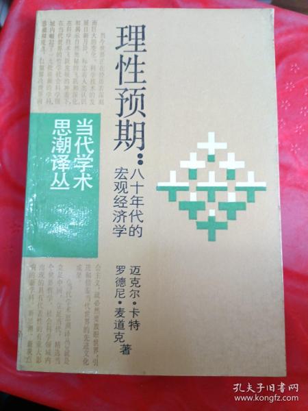 理性预期——八十年代的宏观经济学?作者:(澳〕迈克尔·卡特、罗德尼·