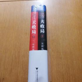 大败局套装纪念版 1,2卷合售未开封