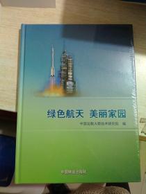 绿色航天 美丽家园