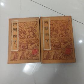 御药院方 上下