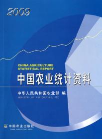 全新正版 中国农业统计资料(2009) 陈晓华 9787109149854 中国农业
