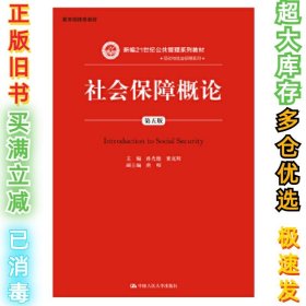 社会保障概论（第5版）孙光德9787300151298中国人民大学出版社2016-01-01