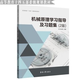 机械原理学习指导及习题集（2版） 9787566918994