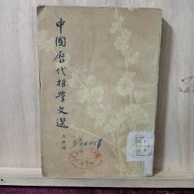 中国历代哲学文选 先秦篇下册