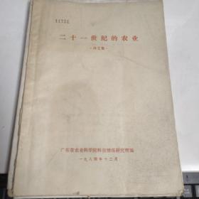 广东省农业科学院 二十一世纪的农业（译文集）