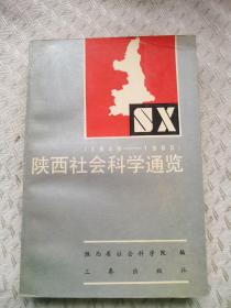 陕西社会科学通览(1949---1985)