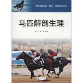【正版新书】 马匹解剖生理 张双，夏云建 湖北人民出版社