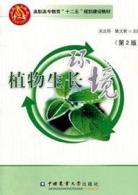植物生长环境 9787565502491 宋志伟 中国农业大学出版社