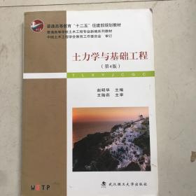 土力学与基础工程（第4版）/普学高等教育“十二五”住建部规划教材·普通高等学校土木工程专业新编系列教材