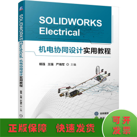 SOLIDWORKS ELECTRICAL机电协同设计实用教程
