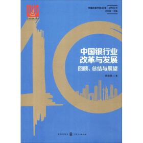 新华正版 中国银行业改革与发展 回顾、总结与展望 李志辉 9787543229136 格致出版社 2018-09-01