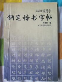 3500常用字钢笔楷书字帖