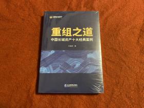 重组之道——中国长城资产十大经典案例
