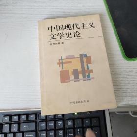 中国现代主义文学史论 见图