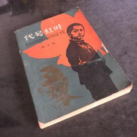 代号红叶