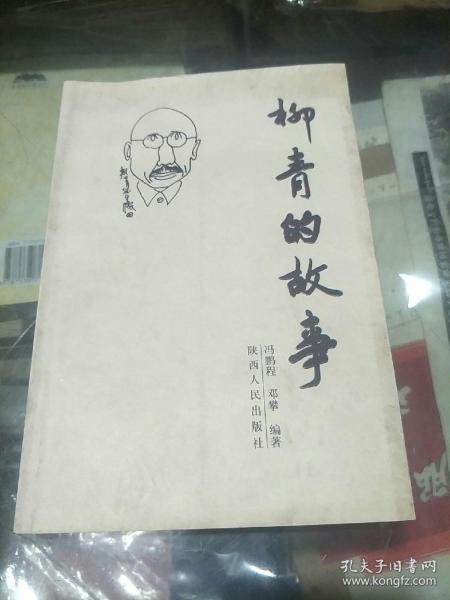 柳青的故事(作者签名钤印赠送本，仅印一千册)