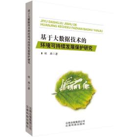 基于大数据技术的环境可持续发展保护研究 数据库 胡雁