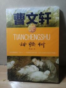 甜橙樹 曹文軒小說/課本名家美文精選 小學生課外閱讀推薦