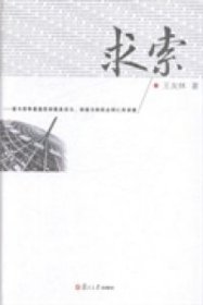 求索——谨与竞争最激烈却最具活力、创造力的民企同仁共求索 9787309092202 王友林 复旦大学出版社