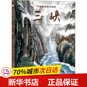 保正版！三峡9787559528797河北少年儿童出版社(北魏)郦道元