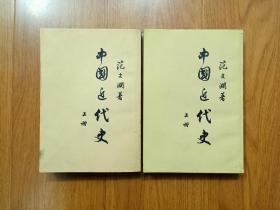 中国近代史（上册）