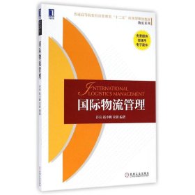 国际物流管理/许良 许良//赵小鹏//宋新 9787111484523 机械工业出版社